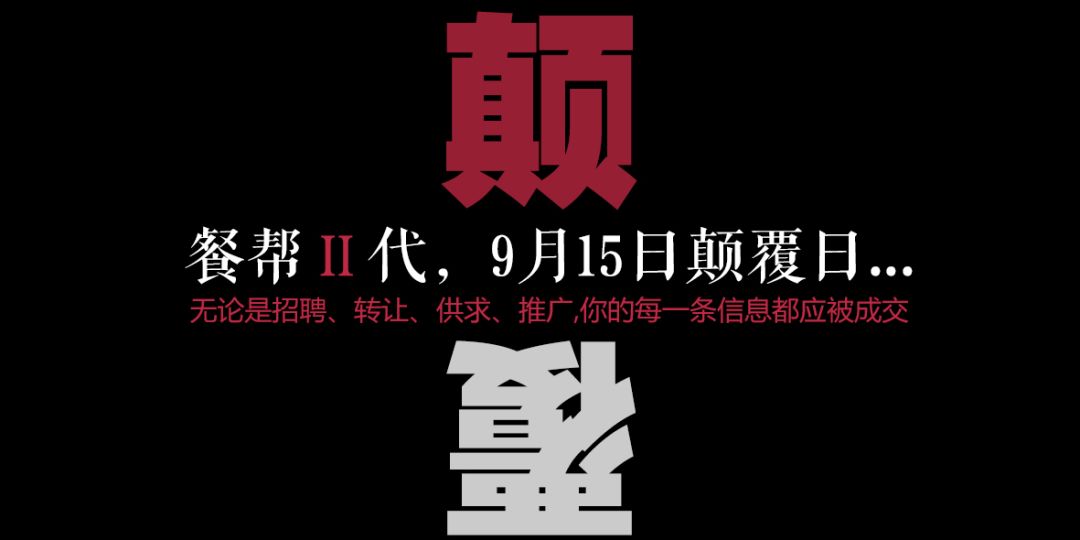 每一條信息都應(yīng)被成交，餐幫2.0版本精彩亮相！|餐飲界