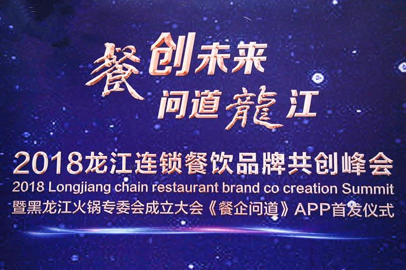 “餐創(chuàng)未來，問道龍江”2018龍江連鎖餐飲品牌共創(chuàng)峰會成功召開|餐飲界