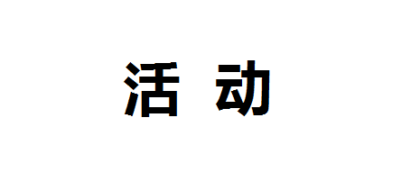 第五屆中國(guó)餐飲外賣(mài)大會(huì)暨外賣(mài)委成立大會(huì)邀請(qǐng)函