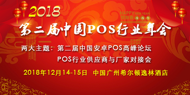 2018中國POS行業(yè)年會(huì)，超豪華嘉賓陣容出爐|餐飲界