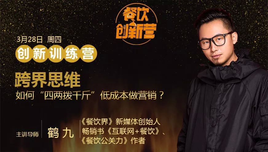 餐企如何跨界引流，“四兩撥千斤”低成本做營銷？| 餐飲創(chuàng)新營