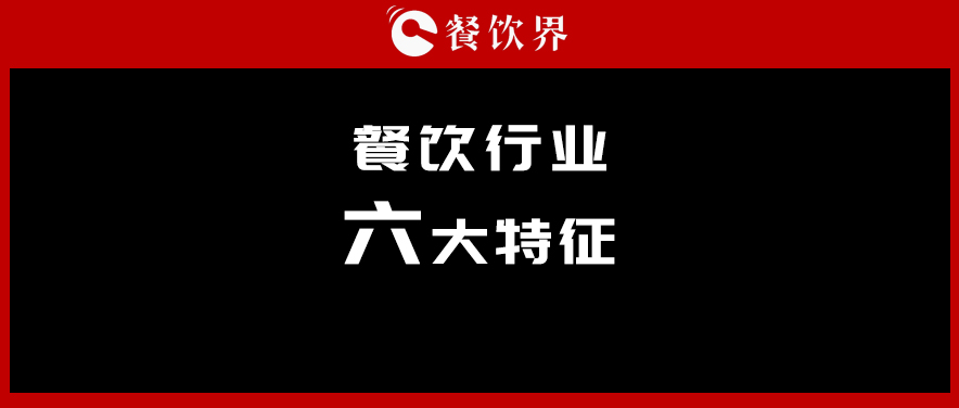 中飯協(xié)會(huì)長韓明：行業(yè)呈現(xiàn)六大特征，你“讀懂”了幾個(gè)？ | 餐見|餐飲界