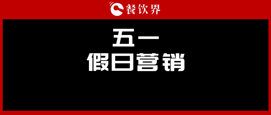五一4天收入1176億元，餐廳要如何“沾光”小長假？ | 餐見|餐飲界