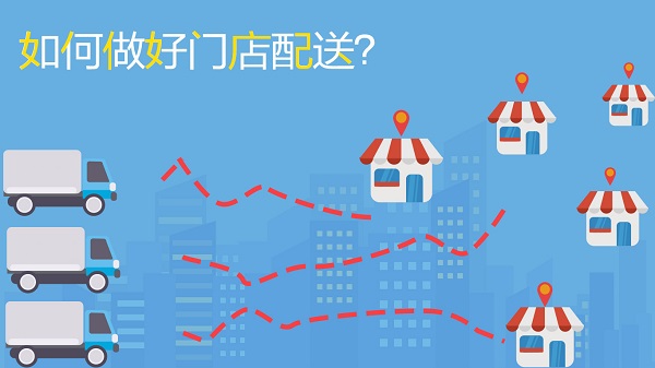 如何做好門店配送，不妨試試這幾招|餐飲界