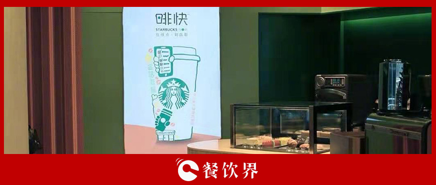 從第三空間到第四空間，星巴克用啡快概念店迎戰(zhàn)瑞幸？