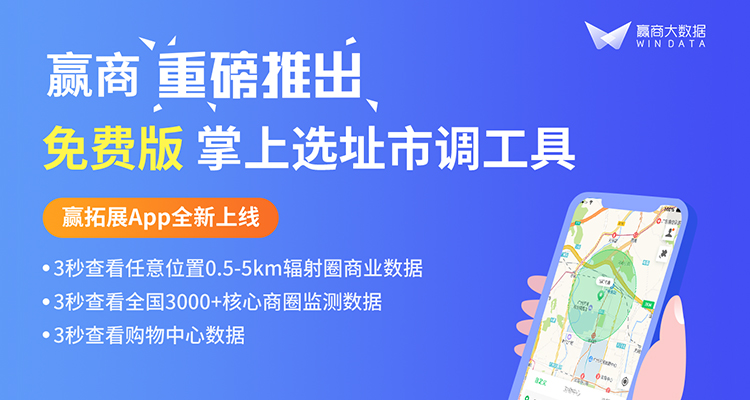 大數(shù)據(jù)賦能選址調研！贏商重磅推出掌上市調工具贏拓展App|餐飲界