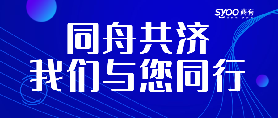 面對(duì)疫情，餐飲人一起正面迎戰(zhàn)！商有提供免費(fèi)外賣運(yùn)營(yíng)服務(wù)|餐飲界
