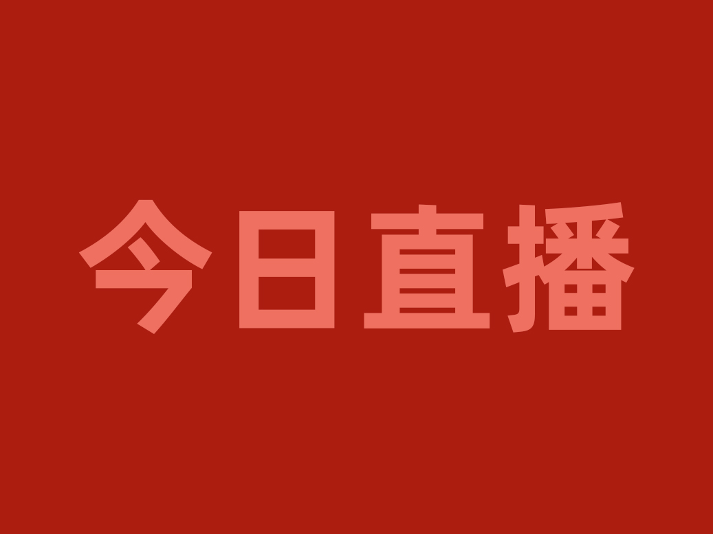 今晚20:00，用“直播＋”賦能渠道優(yōu)化戰(zhàn)略，看食材工廠如何破局重生！|餐飲界