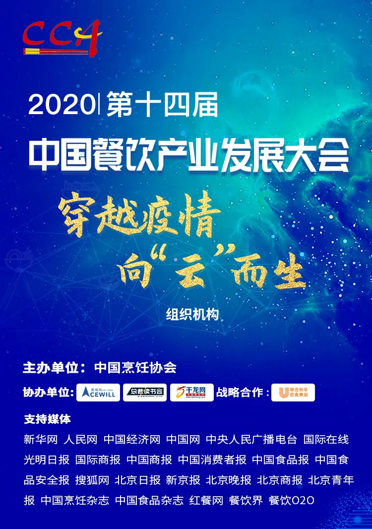 “危機(jī)”中獲得“騰飛”力量丨2020中國餐飲產(chǎn)業(yè)發(fā)展大會，共探“云端”破局之道！