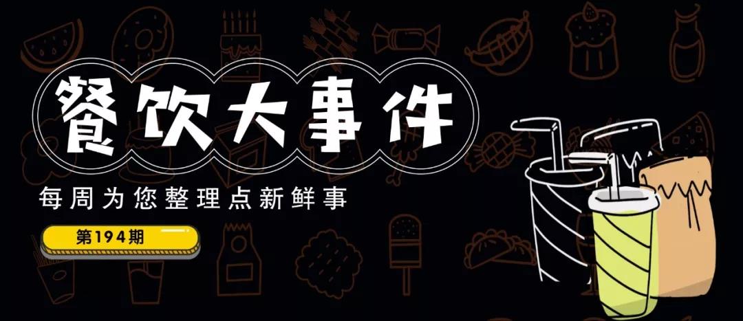 餐飲大事件194期｜騰訊狀告老干媽拖欠千萬廣告費(fèi)；瑞幸前CEO、COO參與造假|(zhì)餐飲界