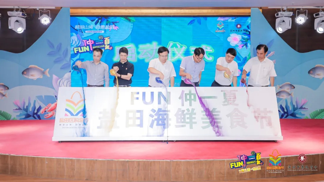 暢游山海，約惠鹽田——FUN仲一夏·鹽田海鮮美食節(jié)啟動儀式暨廚藝大比拼活動盛大舉行