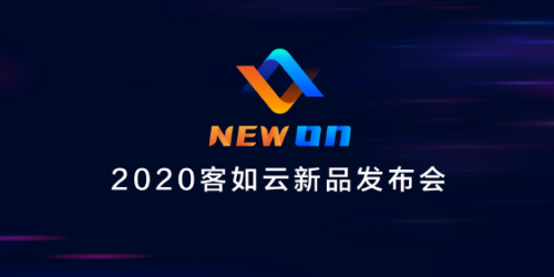 2020客如云新品發(fā)布會召開，“一體兩翼”提升商家經(jīng)營能力