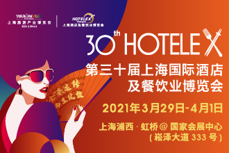 2021 HOTELEX第三十屆上海國(guó)際酒店及餐飲業(yè)博覽會(huì)將于3.29日-4.1日在上?！ず鐦蛉缙谂e辦|餐飲界