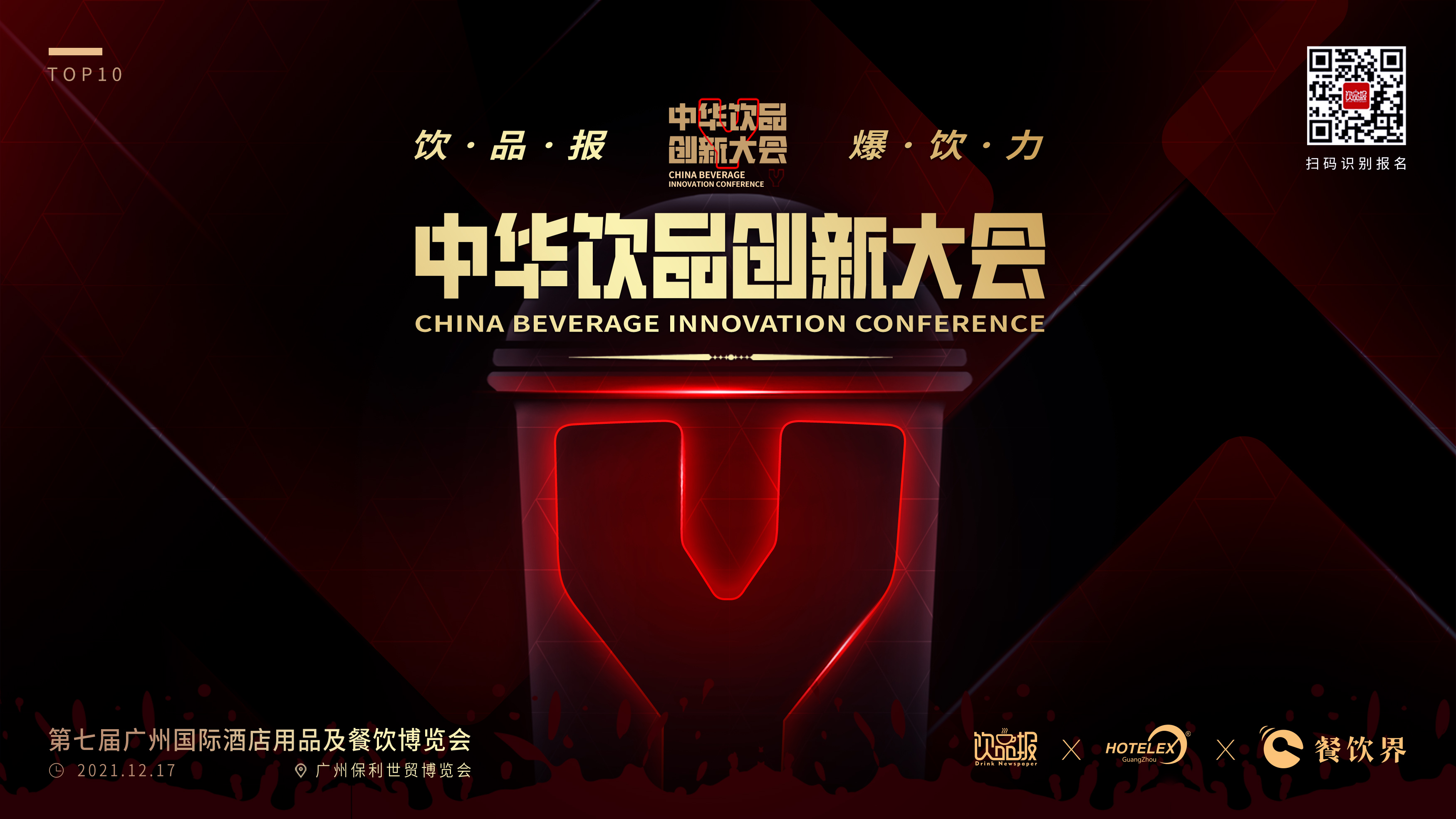 12+重磅嘉賓齊聚廣州，共啟2021中華飲品創(chuàng)新大會(huì)!