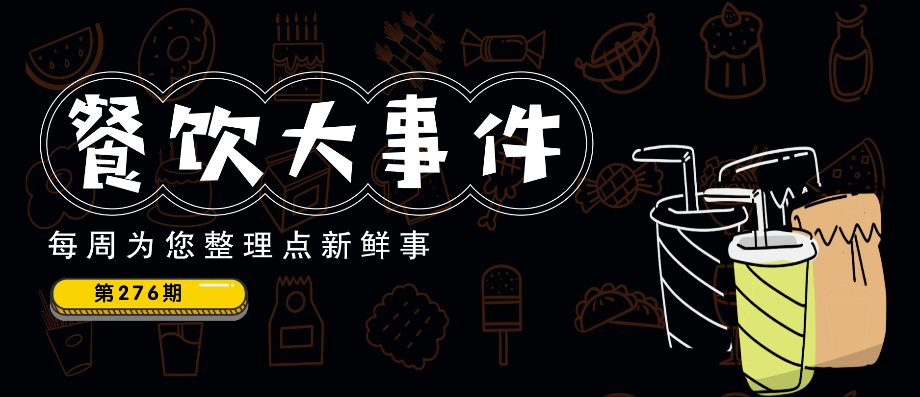 餐飲大事件276期|?千味央廚2021年業(yè)績雙增、星巴克第二季度凈營收76.4億美元、廣州老字號成五一消費(fèi)新亮點(diǎn)…|餐飲界