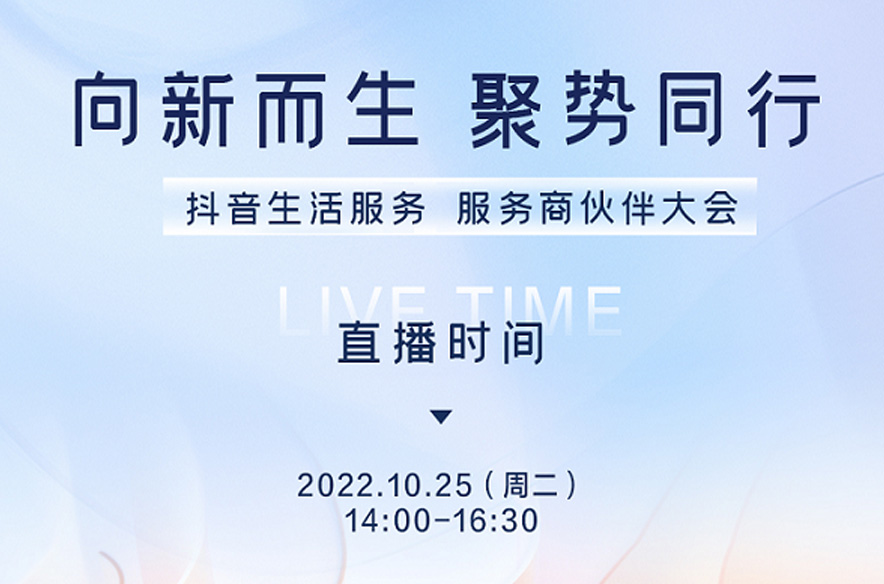 抖音生活服務(wù)即將舉辦首屆服務(wù)商伙伴大會，將發(fā)布生態(tài)建設(shè)新方向