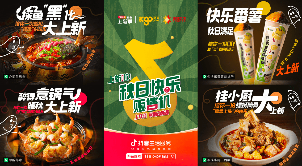 上新即爆款！抖音“秋日快樂販?zhǔn)蹤C(jī)”助力商家新品突圍|餐飲界