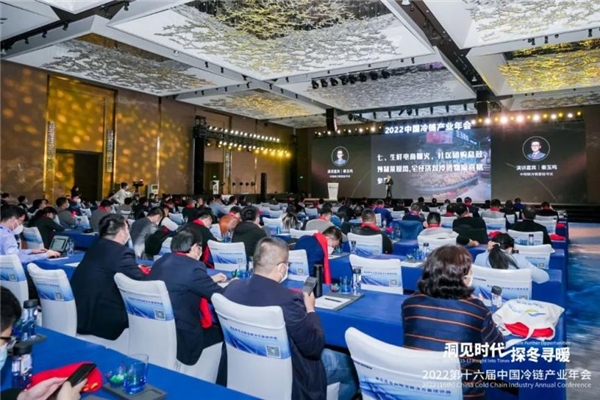 凝聚力量，洞見未來！2022中國冷鏈產(chǎn)業(yè)年會圓滿召開