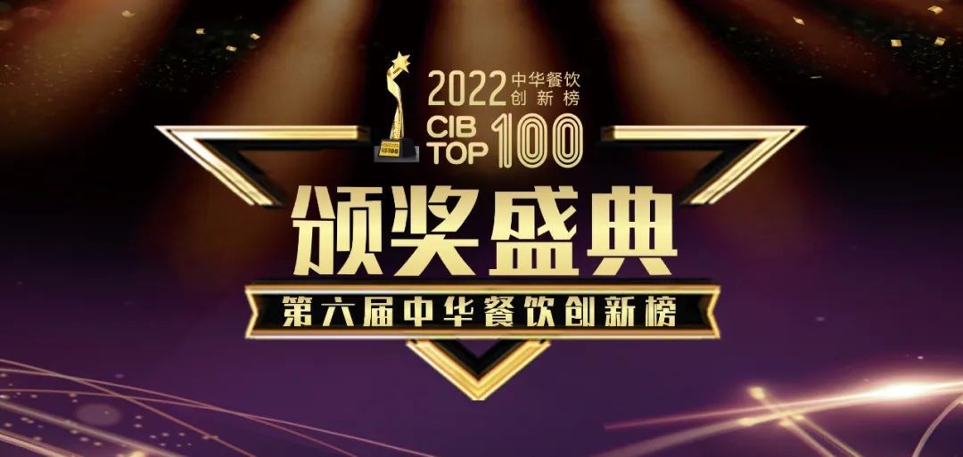 重磅：2022第六屆中華餐飲創(chuàng)新榜TOP100榜單線(xiàn)上揭曉！