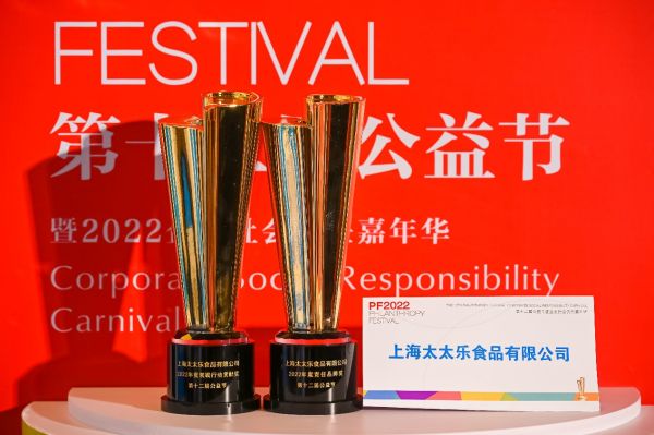 始于鮮，行于善——太太樂(lè)蟬聯(lián)2022中國(guó)公益節(jié)雙項(xiàng)大獎(jiǎng)