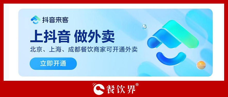 抖音生活服務(wù)「團(tuán)購(gòu)配送」開啟三城自助入駐，北京、上海、成都餐飲商家看過(guò)來(lái)！
