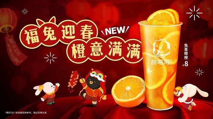 新式茶飲花式創(chuàng)新，甜啦啦兔喜橙橙出圈！|餐飲界