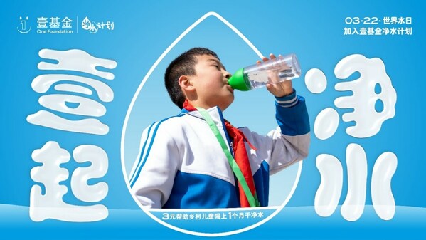 2023年世界水日，壹基金凈水計劃關(guān)注鄉(xiāng)村兒童飲水安全與衛(wèi)生健康|餐飲界