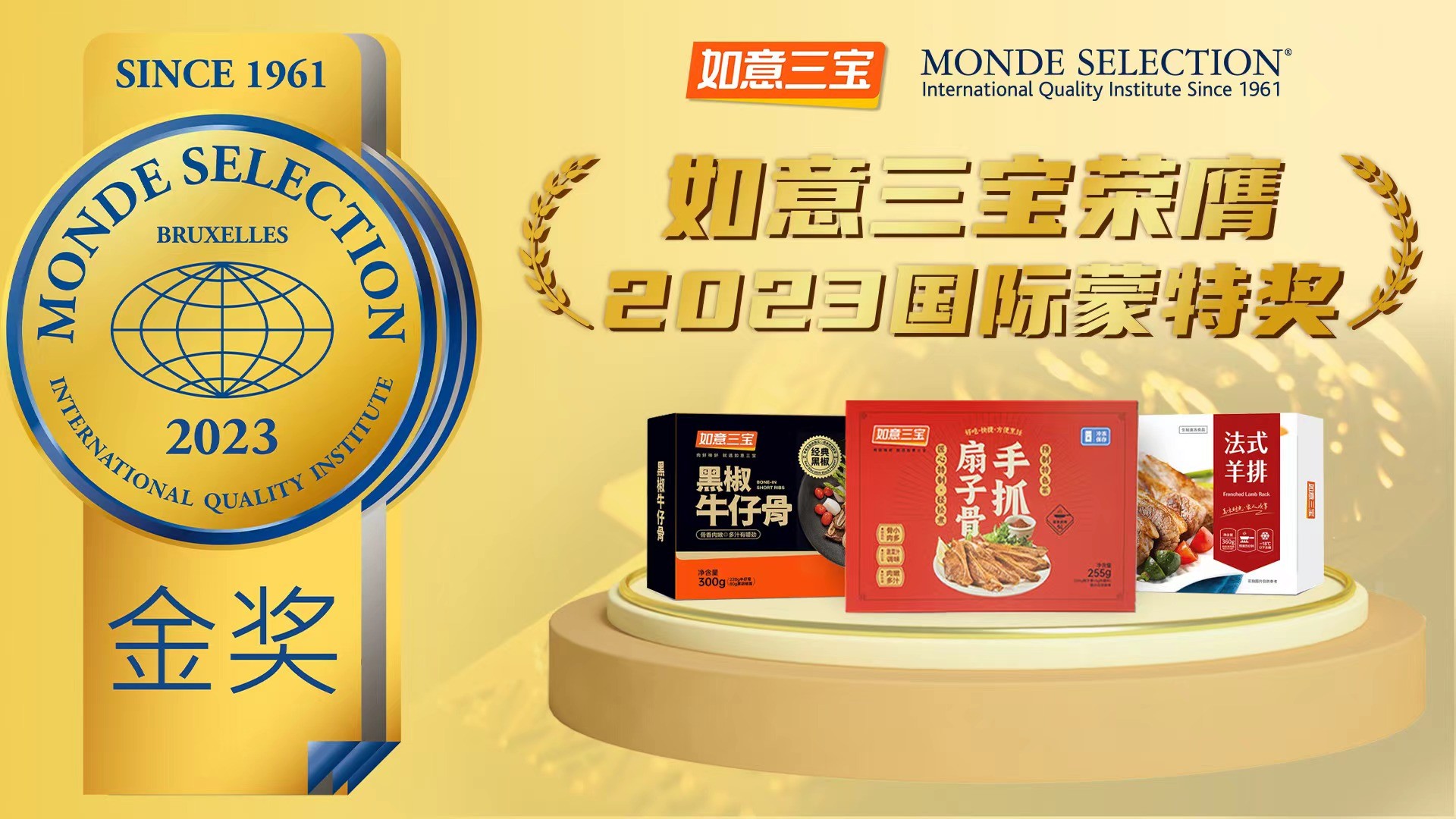 2023年度國際蒙特獎(jiǎng)發(fā)布，如意三寶再奪國際食品大獎(jiǎng)，斬獲兩金一銀|餐飲界