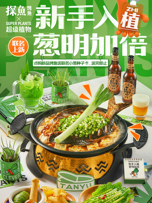 探魚(yú)×超級(jí)植物跨界合作，打造聯(lián)名雙重體驗(yàn)玩轉(zhuǎn)新?tīng)I(yíng)銷(xiāo)|餐飲界