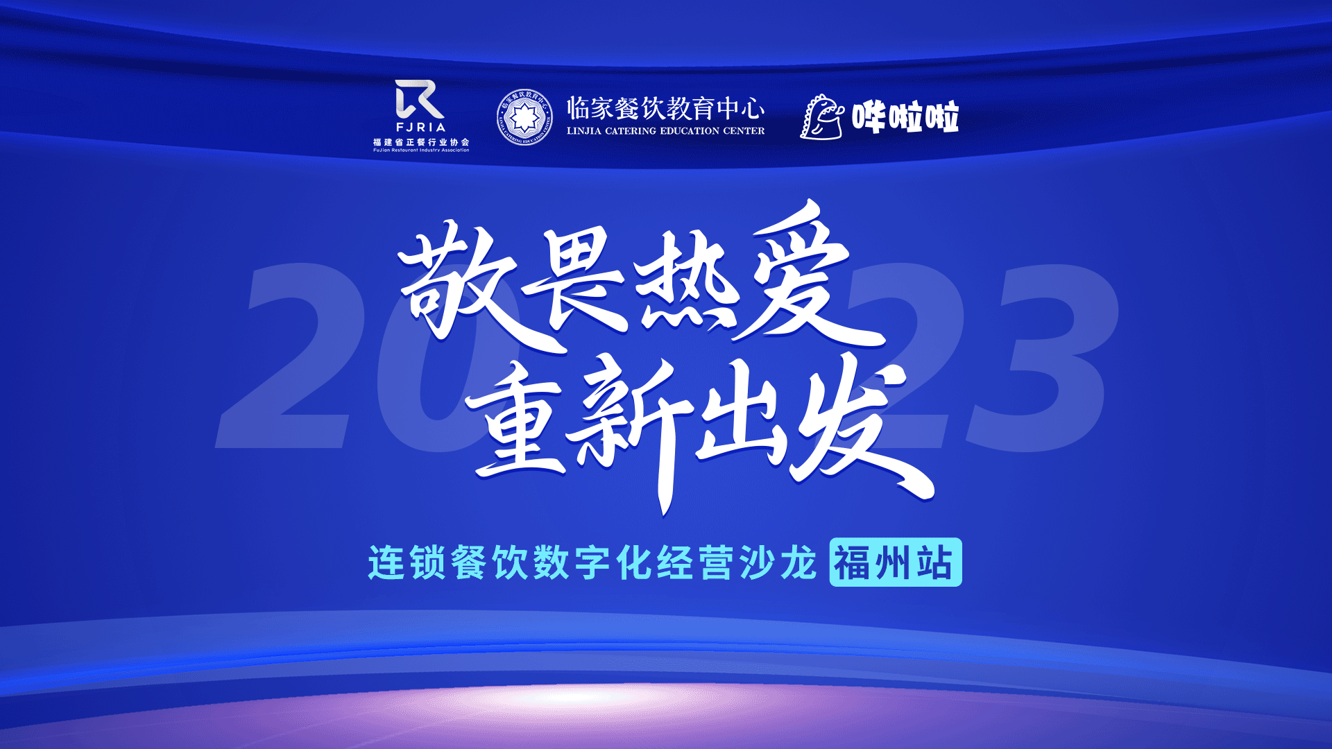 嘩啦啦餐飲數(shù)字化沙龍福州站順利舉辦，解鎖消費(fèi)者滿意度密碼|餐飲界