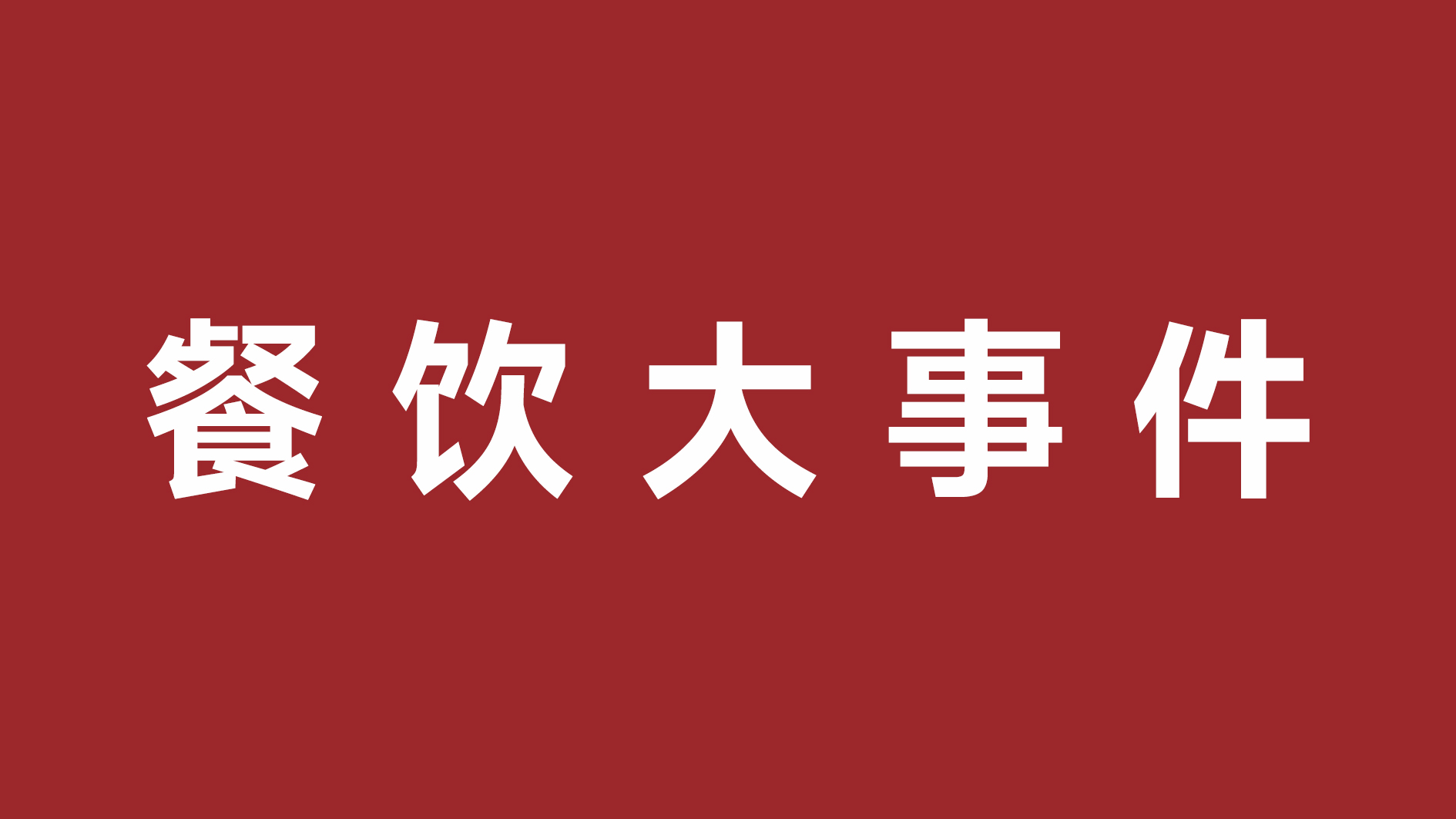 絕味食品一季度凈利潤(rùn)超四成、首家茅臺(tái)冰淇淋體驗(yàn)店開張|餐飲界