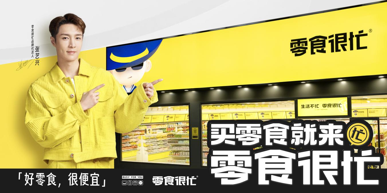 官宣代言人張藝興，零食很忙的“破圈”進(jìn)擊|餐飲界