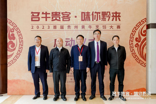 “名牛貴客·味你黔來(lái)”，2023首屆貴州黃牛烹飪技能大賽啟動(dòng)儀式隆重開(kāi)啟|餐飲界