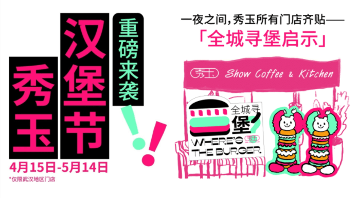 趣味“尋堡”挑戰(zhàn)，秀玉漢堡節(jié)五一再次火出圈|餐飲界
