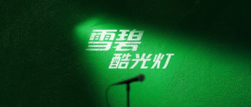 【雪碧】酷光燈第二季酷爽來(lái)襲 先鋒音樂(lè)打造多元營(yíng)銷創(chuàng)意|餐飲界