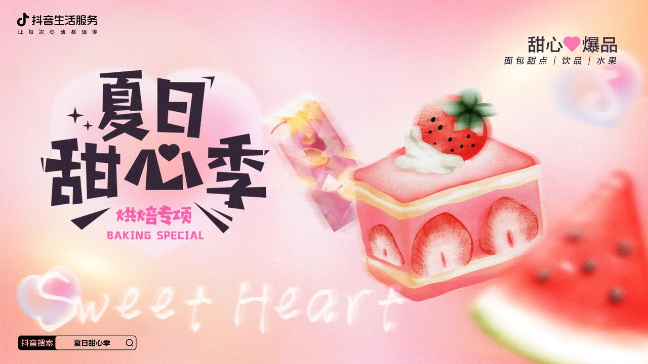 熱辣的初夏，抖音生活服務(wù)打造了一場清爽的「夏日甜心季」|餐飲界