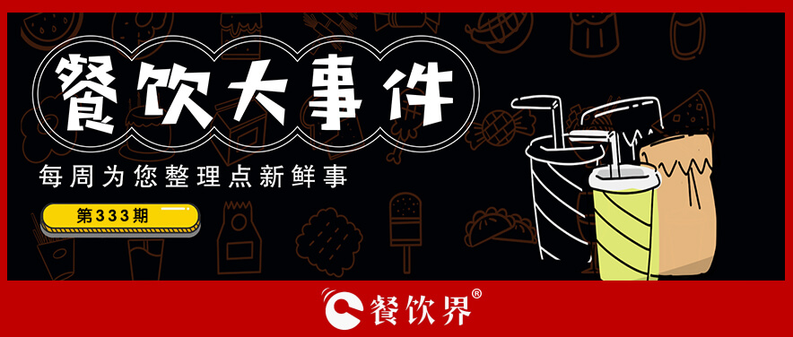 餐飲大事件333期｜預(yù)制菜品牌小胖黎獲數(shù)百萬(wàn)天使融資，太二酸菜魚(yú)首次進(jìn)駐香港|餐飲界