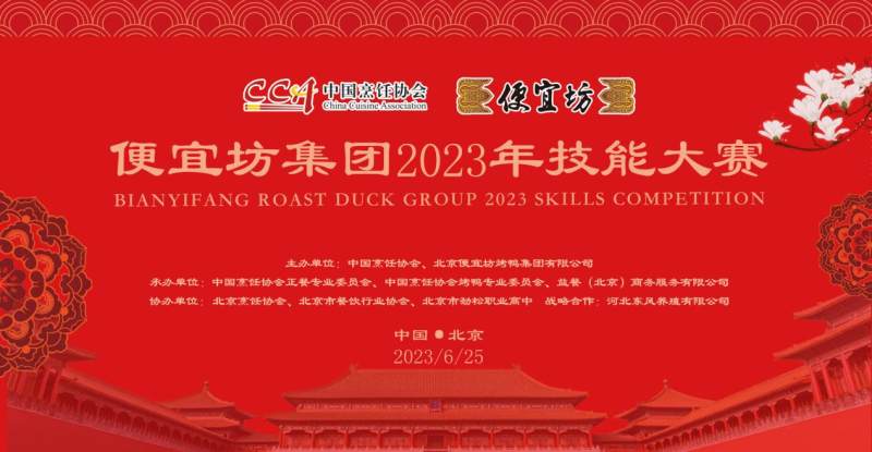 老字號(hào) 新戰(zhàn)場(chǎng) ——便宜坊集團(tuán)2023年技能大賽圓滿(mǎn)落幕|餐飲界