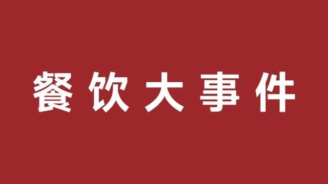 周黑鴨在港交所發(fā)布盈利預(yù)告，雀巢推出首款披薩機(jī)器人|餐飲界