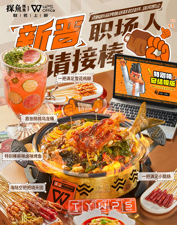 助力畢業(yè)生渡過職場尷尬期，探魚×WPS為新晉職場人奉上“大餐”|餐飲界