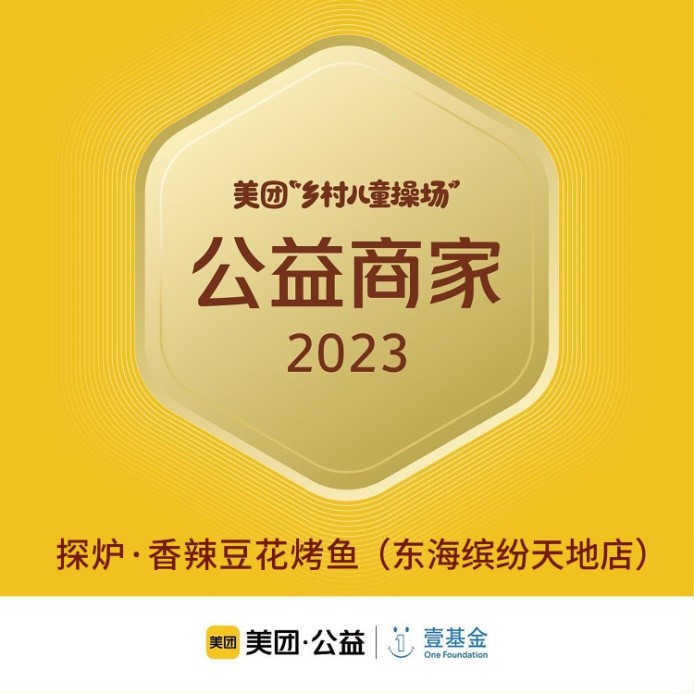 探爐烤魚十周年慶典，公益路上，魚愛同行|餐飲界