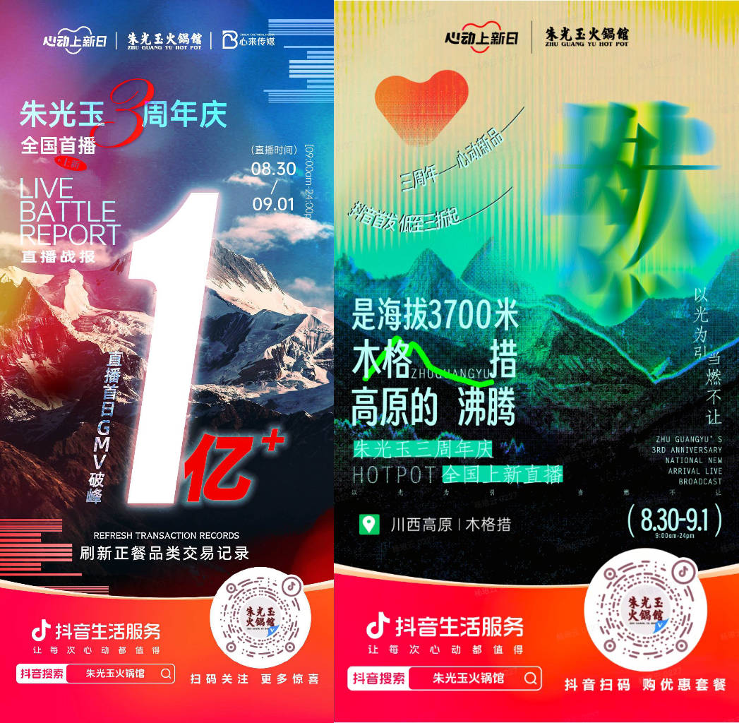  朱光玉火鍋館三周年抖音直播首日銷售額破億，打造了正餐行業(yè)破圈營銷事件|餐飲界