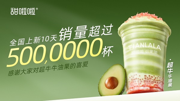 甜啦啦超牛牛油果：上新10天銷(xiāo)量超500萬(wàn)杯|餐飲界