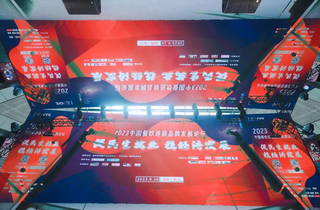 2023中國(guó)餐飲連鎖品牌發(fā)展論壇在長(zhǎng)沙圓滿(mǎn)落幕|餐飲界
