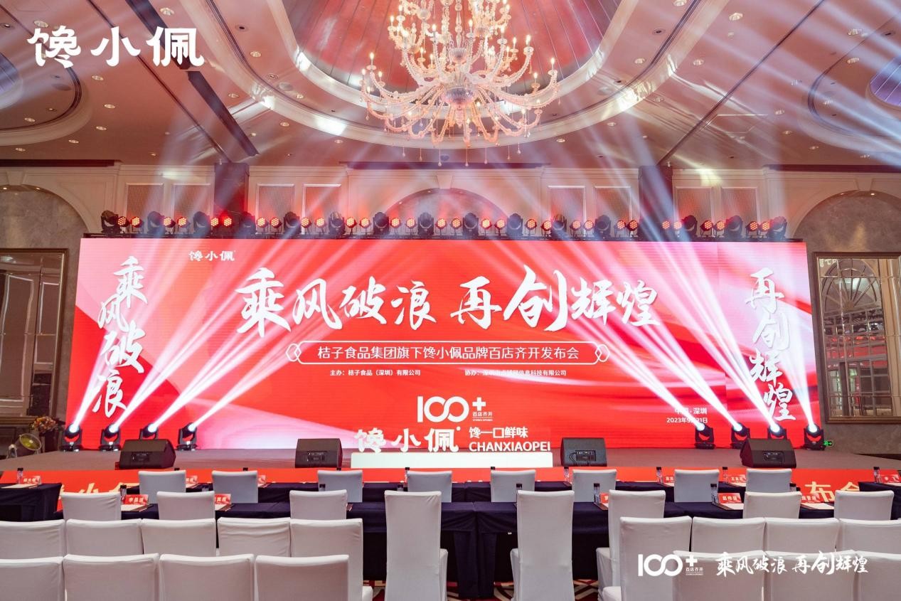 乘風(fēng)破浪，再創(chuàng)輝煌——桔子食品集團(tuán)旗下饞小佩品牌百店齊開(kāi)發(fā)布會(huì)圓滿(mǎn)成功|餐飲界