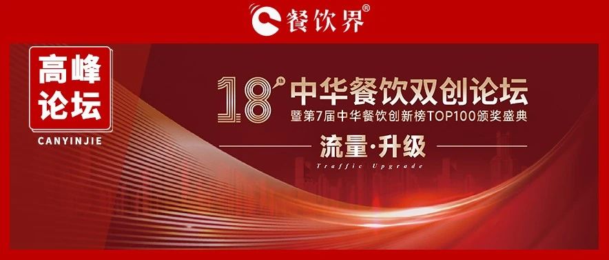 迎戰(zhàn)增長之困，聚焦“流量·升級” 第18屆中華餐飲雙創(chuàng)論壇將于11月9日上海舉行|餐飲界