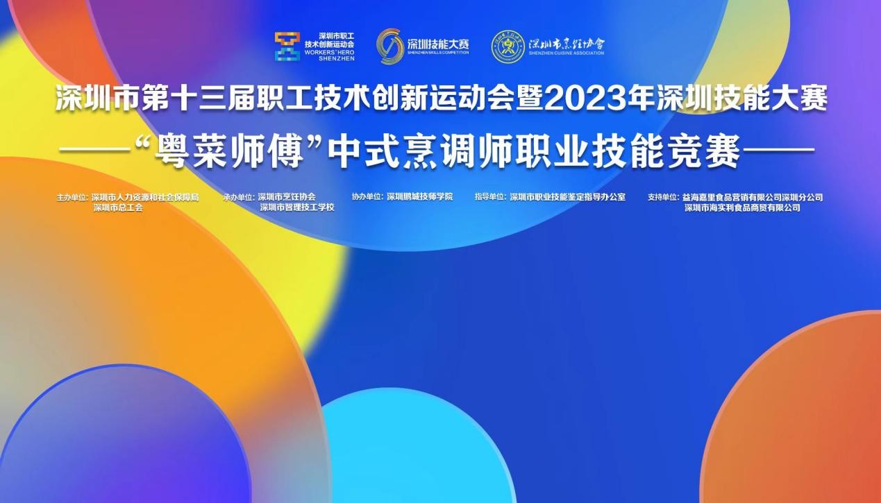 深圳市第十三屆職工技術(shù)創(chuàng)新運(yùn)動會暨2023年深圳技能大賽——“粵菜師傅”中式烹調(diào)師職業(yè)技能競賽圓滿收官！|餐飲界