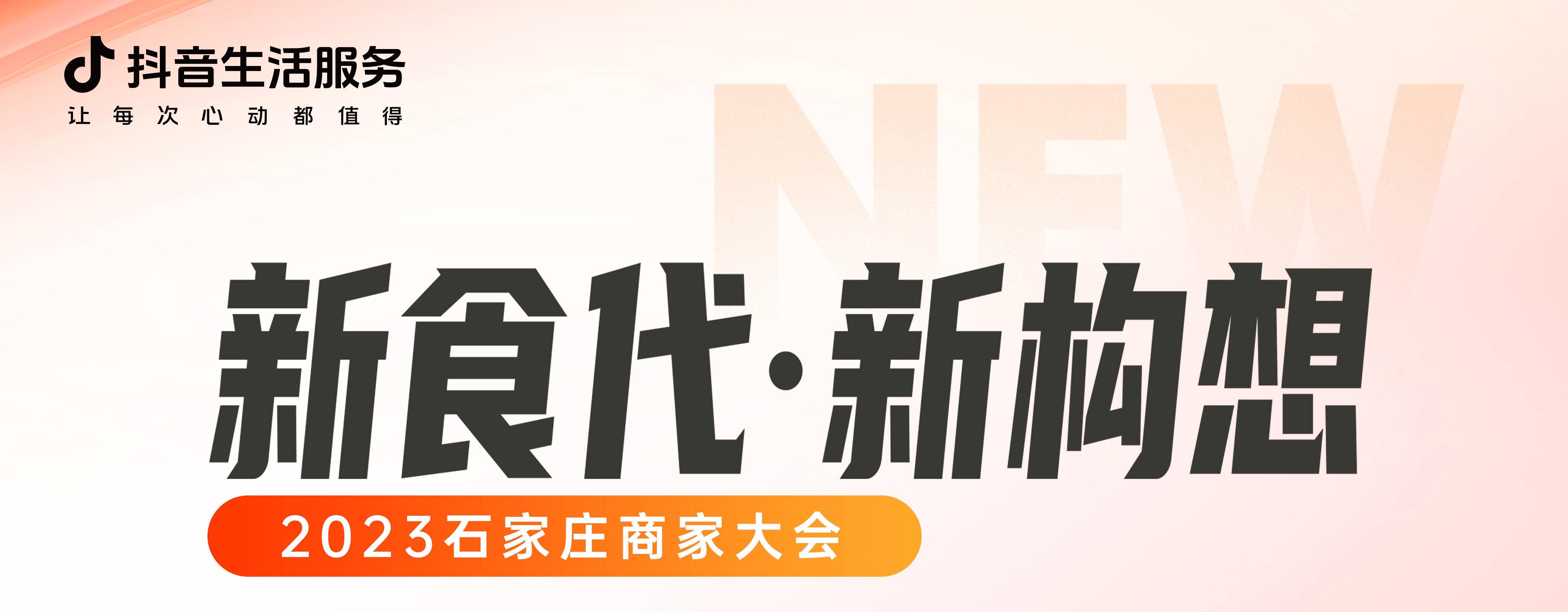 “新食代·新構(gòu)想”石家莊商家大會即將開幕，以數(shù)字化煥新餐飲生態(tài)|餐飲界