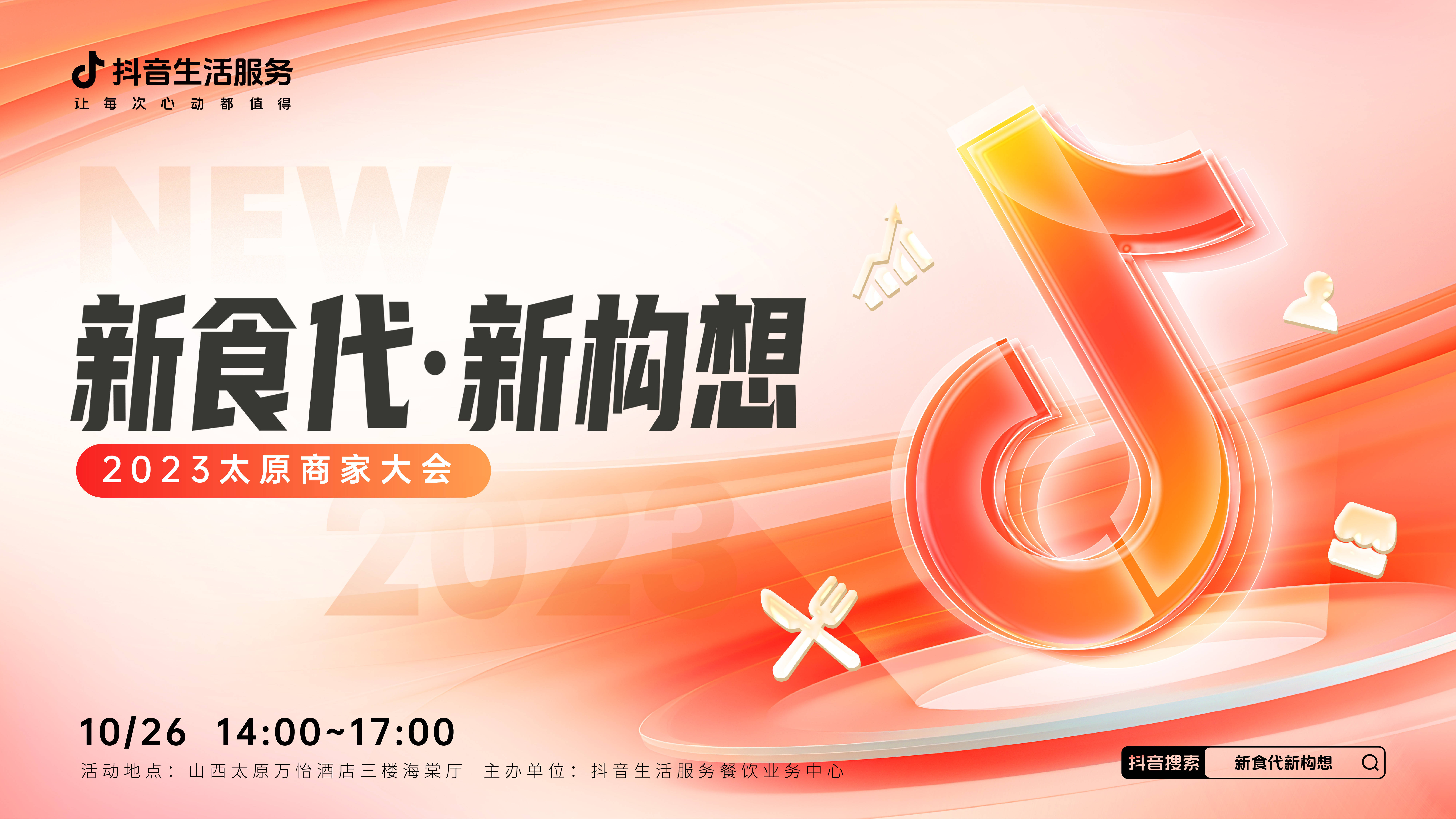 “新食代·新構(gòu)想”商家大會即將亮相太原，共享本地餐飲消費(fèi)增長新密碼|餐飲界
