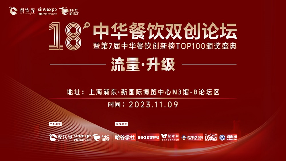 第18屆中華餐飲雙創(chuàng)論壇將于11月9日魔都啟動(dòng)！|餐飲界